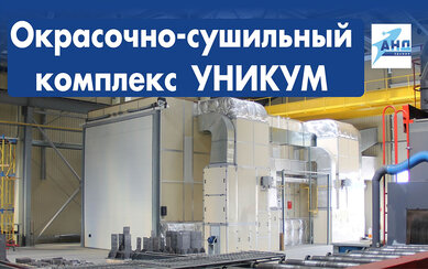 Окрасочно-сушильный комплекс «Уникум»
