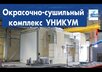 Окрасочно-сушильный комплекс «Уникум»: видео