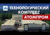 Промздания из металлоконструкций для  Атомпрома