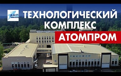 Промздания из металлоконструкций для технологического комплекса Атомпрома