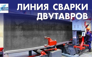 Линия по производству сварных двутавров