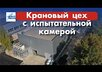 Крановый цех с испытательной камерой