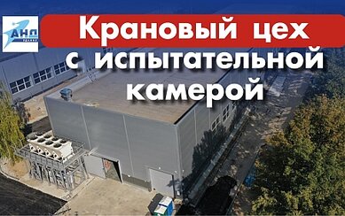 Крановый цех с испытательной камерой