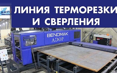 Центр термической резки и сверления листовой стали с ЧПУ