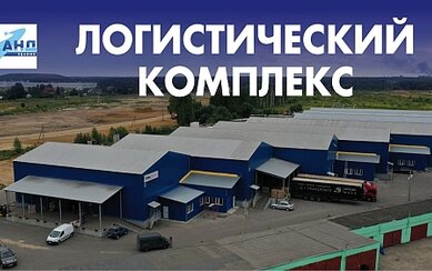 Логистический комплекс в г. Железнодорожный 