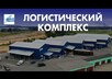 Логистический комплекс в г. Железнодорожный 