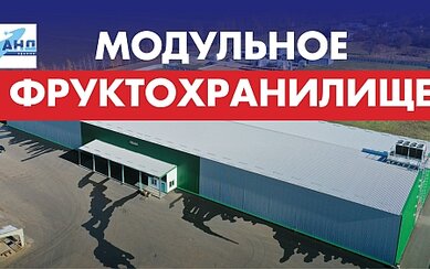 Модульное фруктохранилище 