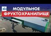 Модульное фруктохранилище 