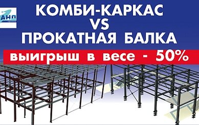 Комби-каркас VS  Прокатная балка: сравним эффективность
