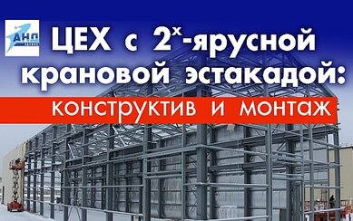 Цех с 2-ярусной крановой эстакадой: конструктив и монтаж