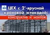 Цех с 2-ярусной крановой эстакадой: конструктив и монтаж