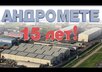 Андромете – 15 лет!