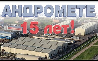Андромете – 15 лет!