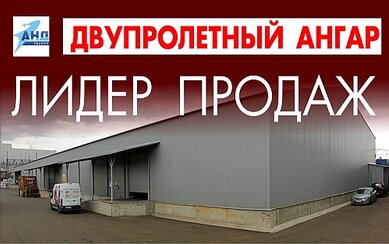 Наш бестселлер: двухпролетный ангар