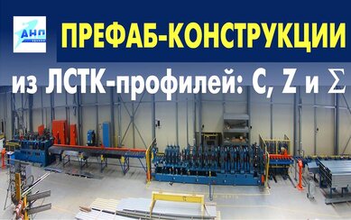 Префаб-конструкции из ЛСТК-профилей: С, Z и сигма
