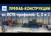 Префаб-конструкции из ЛСТК-профилей: С, Z и сигма: новое видео