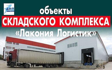 Объекты складского комплекса «Лакония Логистик»