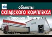 Новое видео: объекты складского комплекса «Лакония Логистик»