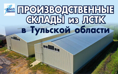 Производственные склады из ЛСТК в Тульской области