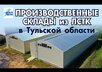 Новое видео: производственные склады из ЛСТК в Тульской области