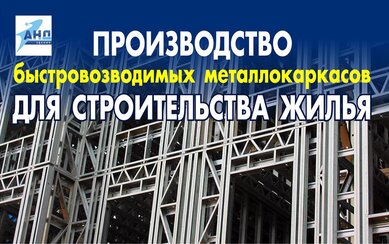 Производство быстровозводимых металлокаркасов для строительства жилья