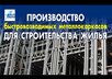 Производство быстровозводимых металлокаркасов для строительства жилья: новое видео