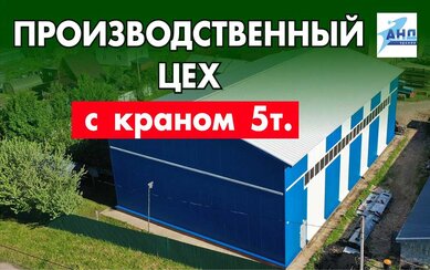 Производственный цех с краном 5 т