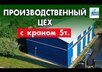 Производственный цех с краном 5 т: новое видео 