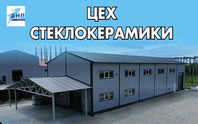 Цех стеклокерамики