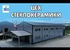 Видео-экскурсия в цех стеклокерамики из ЛСТК
