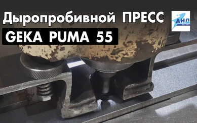 Дыропробивной пресс GEKA PUMA 55