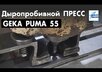 Дыропробивной пресс GEKA PUMA 55: новое видео
