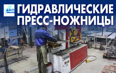 Гидравлические пресс-ножницы