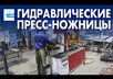 Гидравлические пресс-ножницы