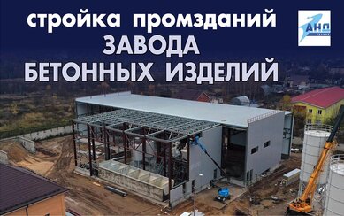 Стройка завода бетонных изделий