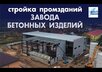 Стройка завода бетонных изделий: видео