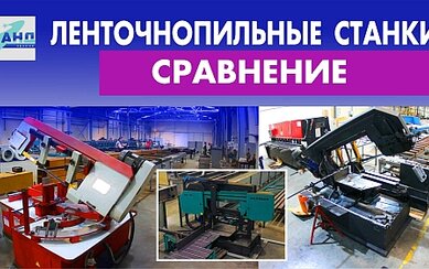 Ленточнопильные станки: сравнение