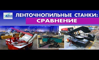 Ленточнопильные станки: сравнение