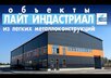 Объекты лайт индастриал из лёгких металлоконструкций: новое видео