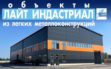 Объекты Лайт индастриал из лёгких металлоконструкций