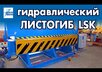 Гидравлический листогиб LSK: новое видео