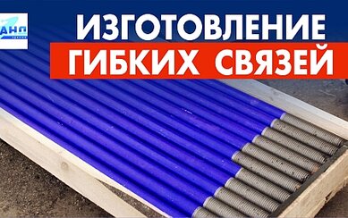 Изготовление связевых элементов