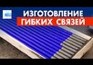 Изготовление гибких связей