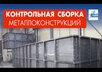 Цех контрольной сборки металлоконструкций: новое видео