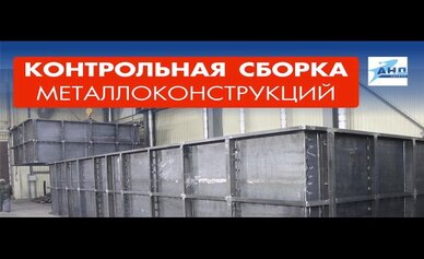 Цех контрольной сборки металлоконструкций: новое видео