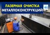 Применение лазера для очистки металлоконструкций