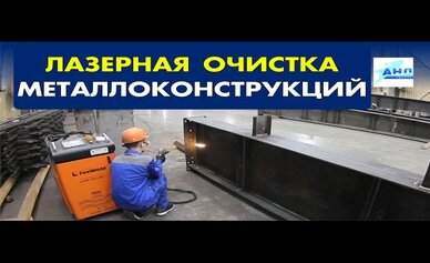 Применение лазера для очистки металлоконструкций