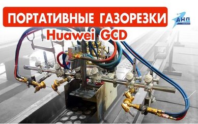 Портативные газорезки Huawei GCD