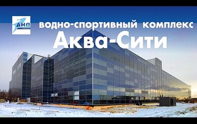 Водно-спортивный комплекс АкваСити