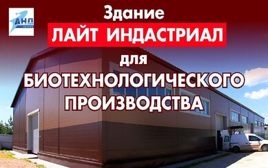 Здание Лайт индастриал для биотехнологического производства 